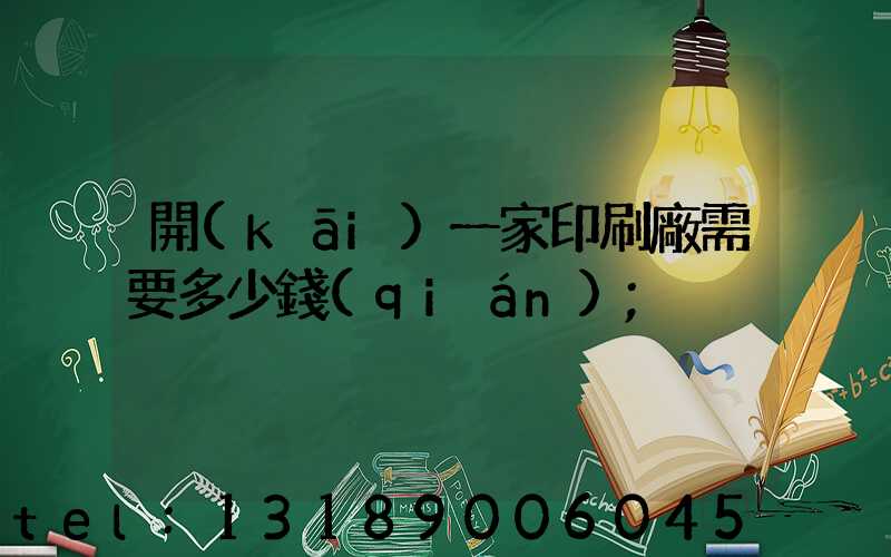 開(kāi)一家印刷廠需要多少錢(qián)