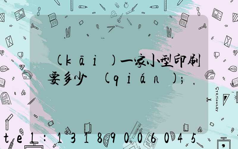 開(kāi)一家小型印刷廠要多少錢(qián)