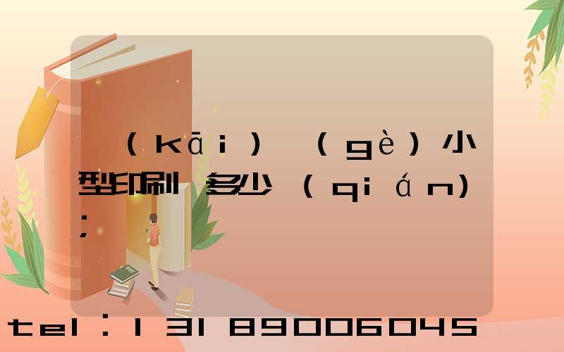 開(kāi)個(gè)小型印刷廠多少錢(qián)