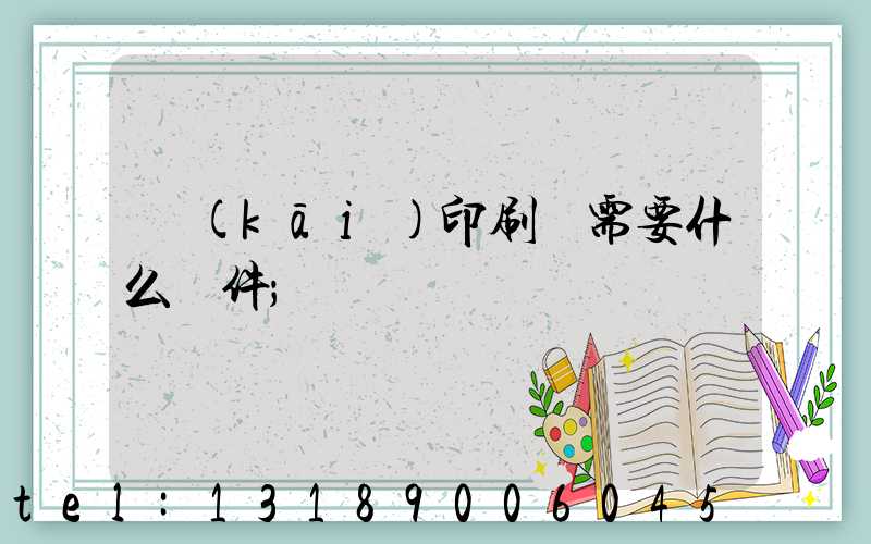 開(kāi)印刷廠需要什么條件