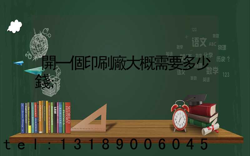 開一個印刷廠大概需要多少錢