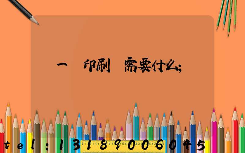 開一個印刷廠需要什么