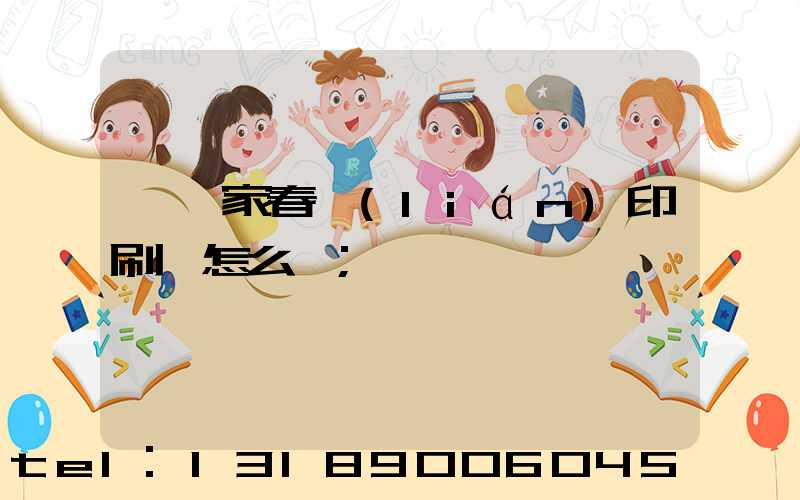 開一家春聯(lián)印刷廠怎么樣