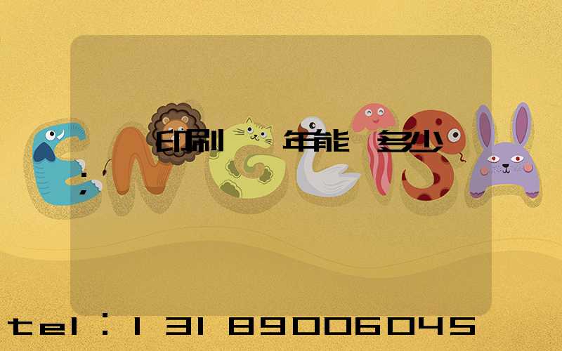 開個印刷廠一年能掙多少錢