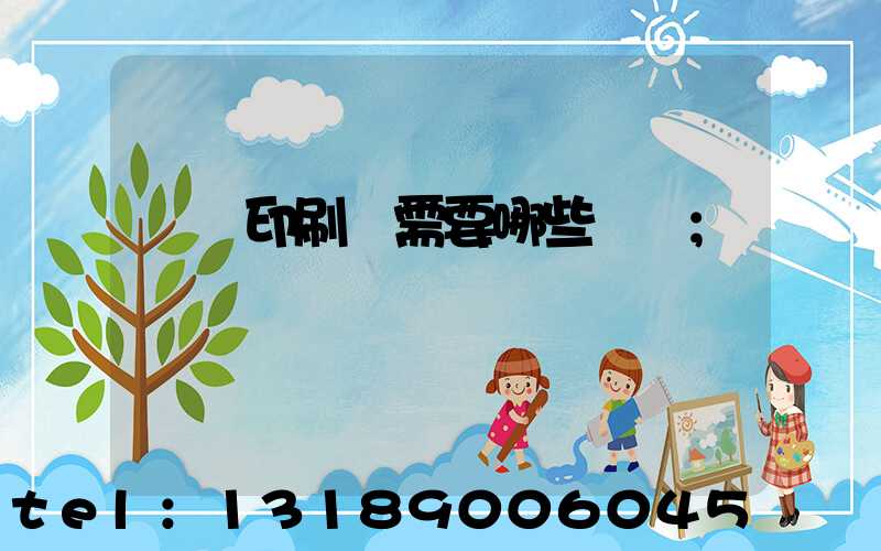 開個印刷廠需要哪些設備