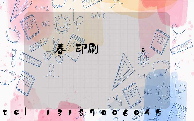 開個春聯印刷廠賺錢嗎