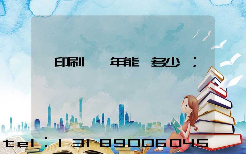 開印刷廠一年能賺多少錢