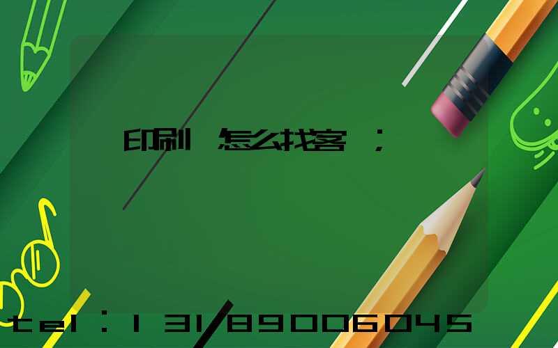 開印刷廠怎么找客戶