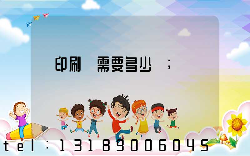 開印刷廠需要多少錢