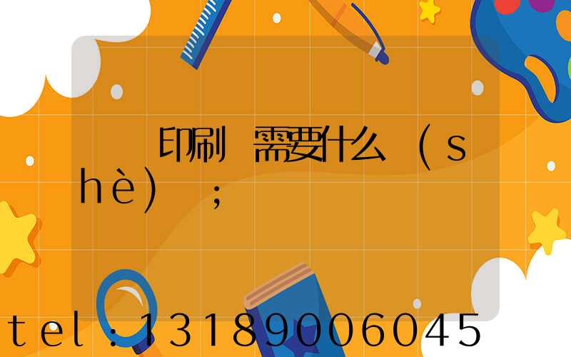 開辦印刷廠需要什么設(shè)備