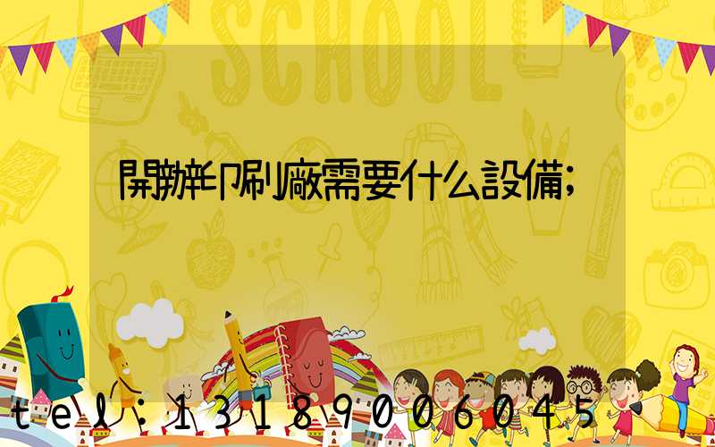 開辦印刷廠需要什么設備