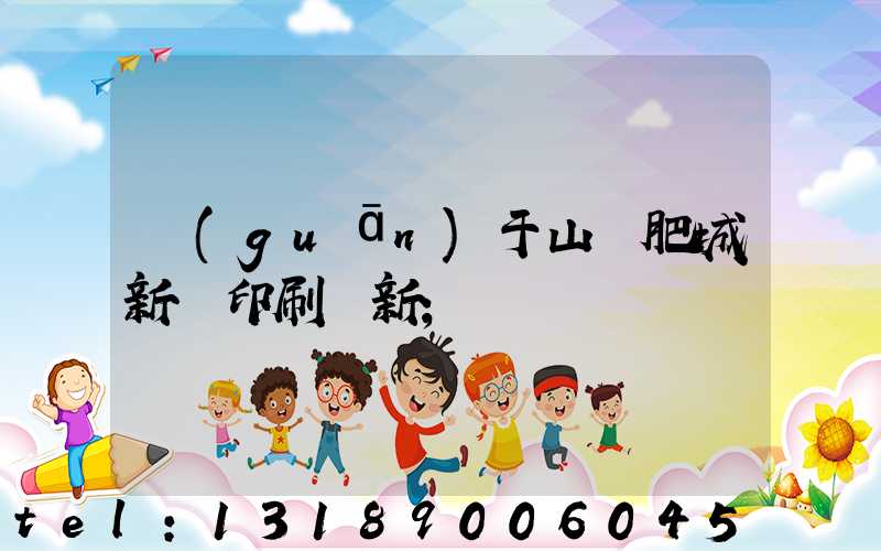 關(guān)于山東肥城新華印刷廠新