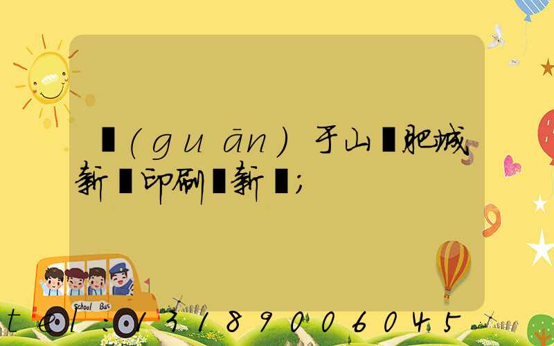 關(guān)于山東肥城新華印刷廠新聞