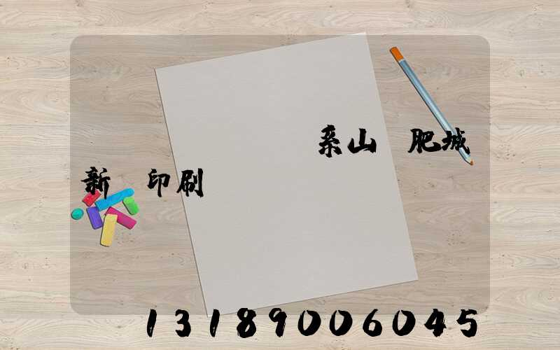 關(guān)系山東肥城新華印刷廠