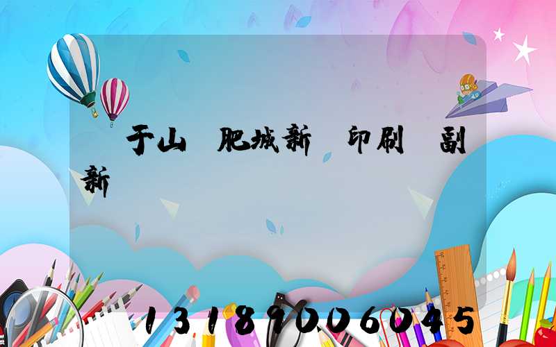 關于山東肥城新華印刷廠副新聞