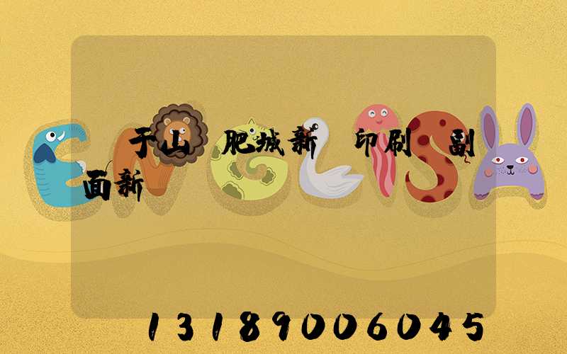 關于山東肥城新華印刷廠副面新聞