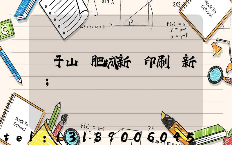 關于山東肥城新華印刷廠新聞