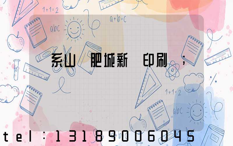 關系山東肥城新華印刷廠