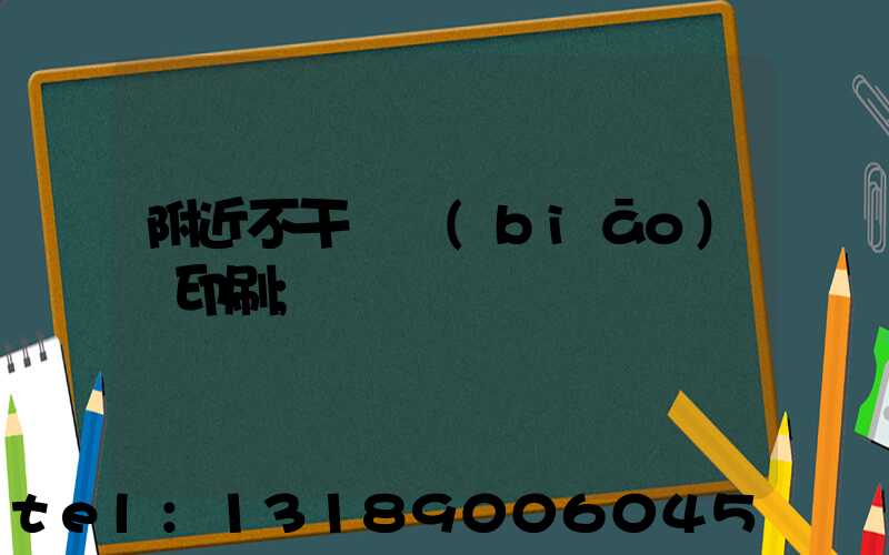 附近不干膠標(biāo)簽印刷