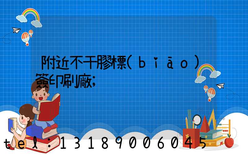附近不干膠標(biāo)簽印刷廠