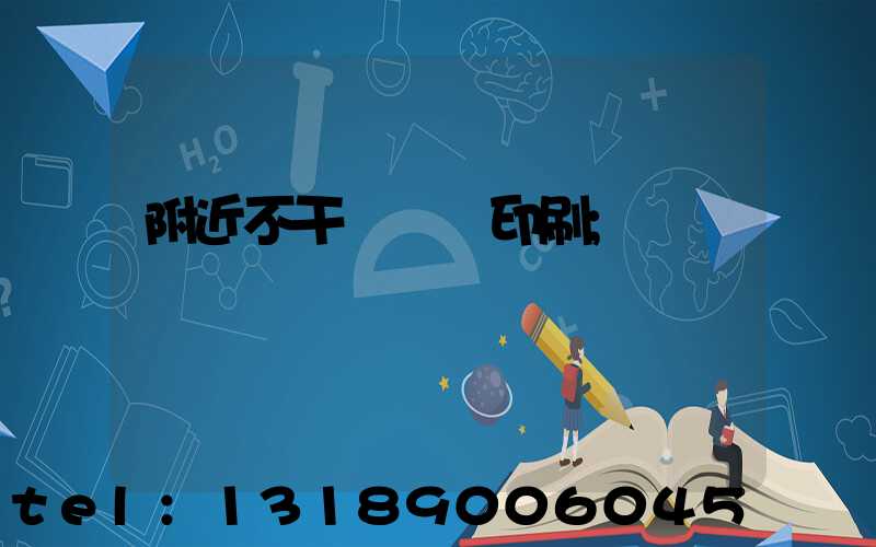 附近不干膠標簽印刷