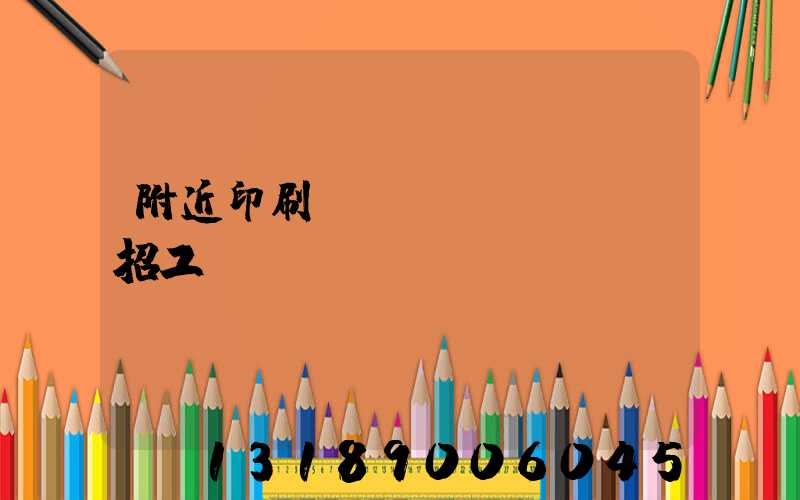 附近印刷廠(chǎng)招工