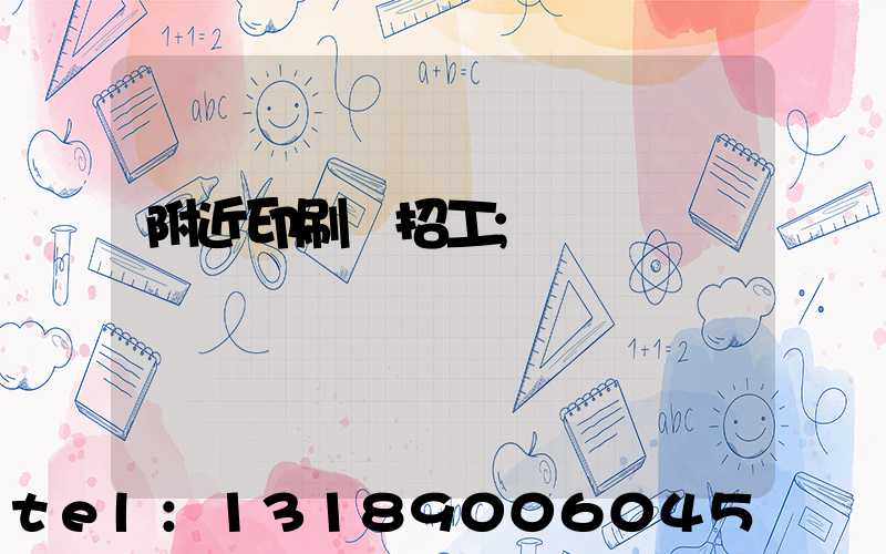 附近印刷廠招工