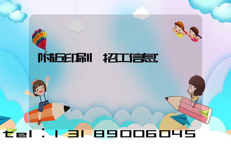 附近印刷廠招工信息