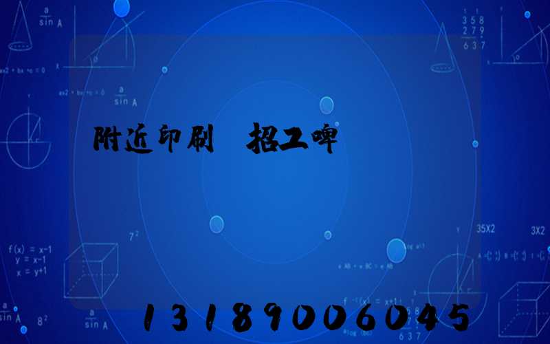 附近印刷廠招工啤機