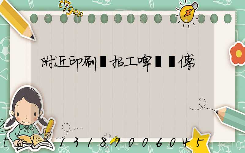 附近印刷廠招工啤機師傅