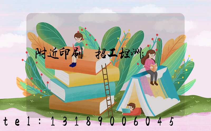 附近印刷廠招工坦洲