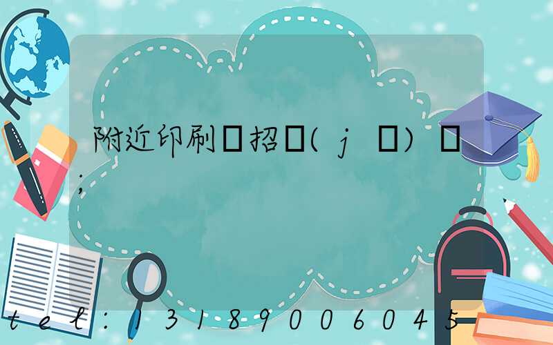 附近印刷廠招機(jī)長