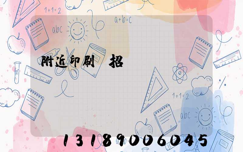 附近印刷廠招機長