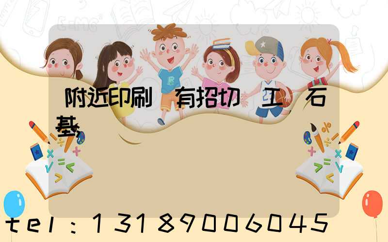 附近印刷廠有招切紙工嗎石基