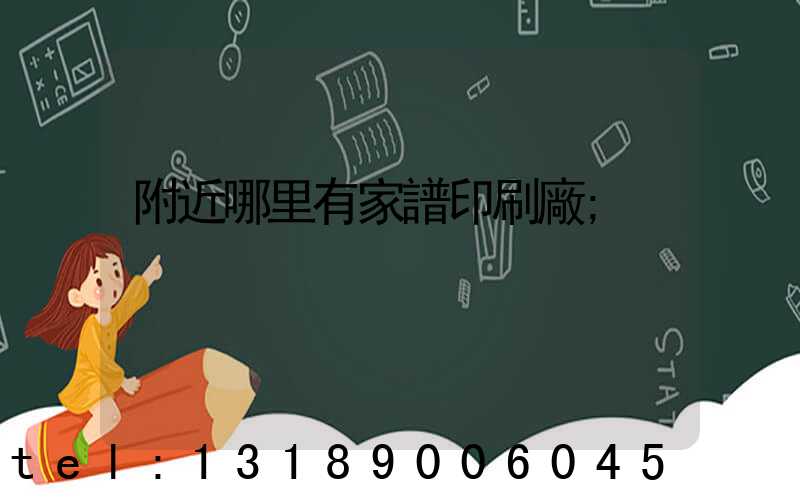 附近哪里有家譜印刷廠