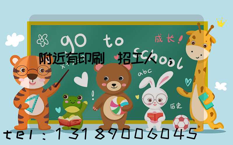 附近有印刷廠招工人嗎