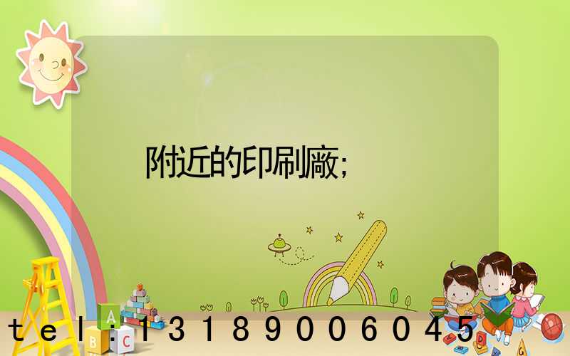 附近的印刷廠