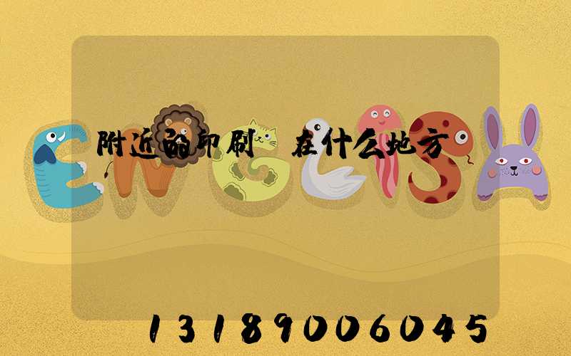附近的印刷廠在什么地方