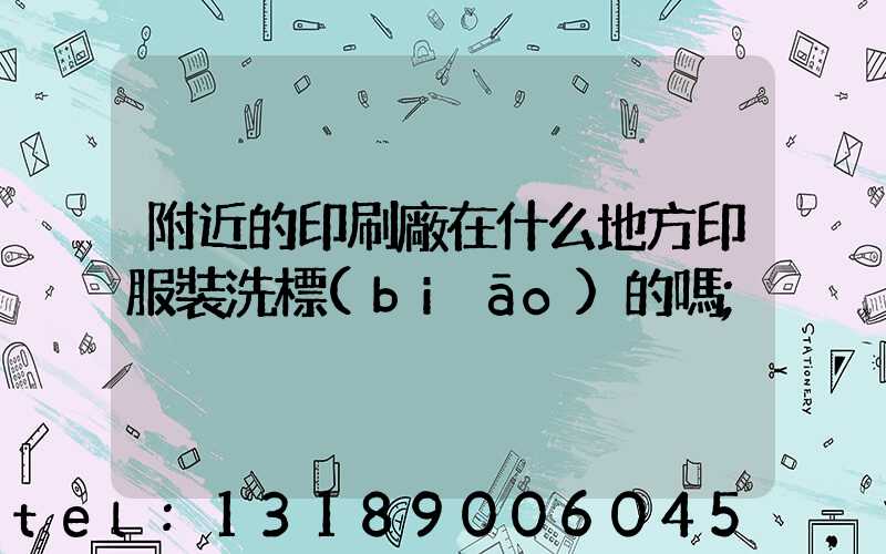 附近的印刷廠在什么地方印服裝洗標(biāo)的嗎