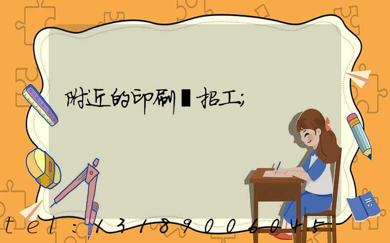 附近的印刷廠招工