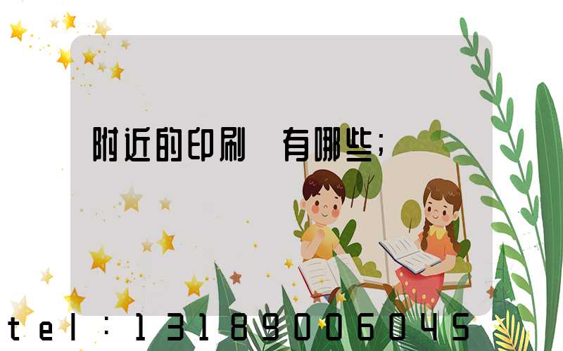 附近的印刷廠有哪些