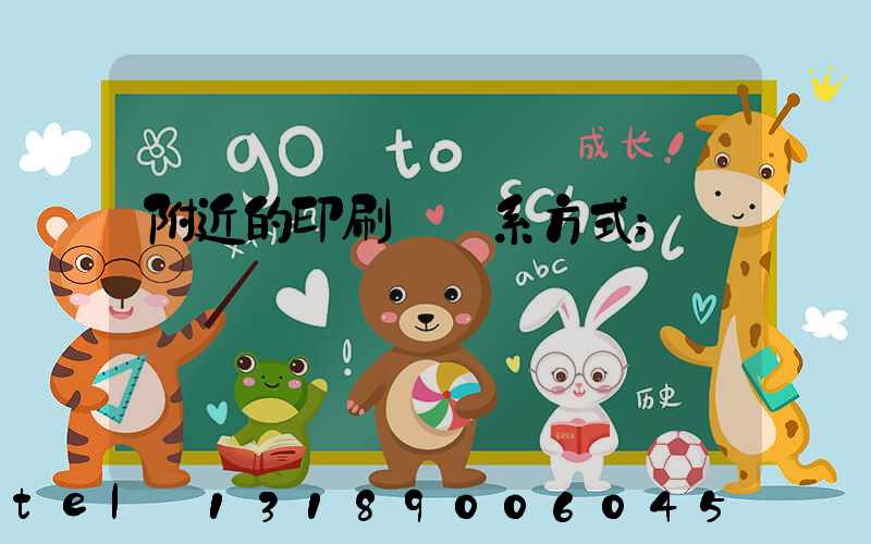 附近的印刷廠聯系方式