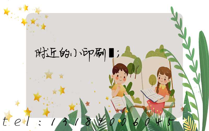 附近的小印刷廠