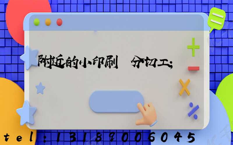 附近的小印刷廠分切工