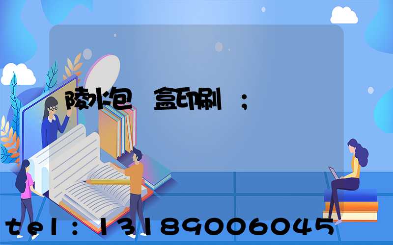 陵水包裝盒印刷廠