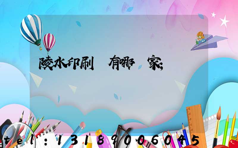 陵水印刷廠有哪幾家