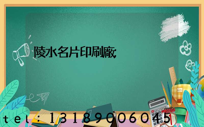 陵水名片印刷廠