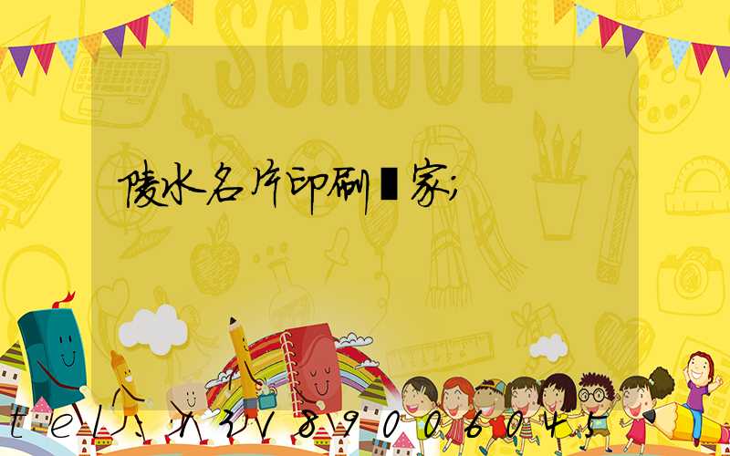 陵水名片印刷廠家