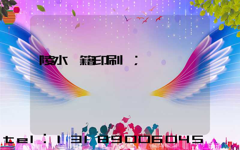 陵水書籍印刷廠