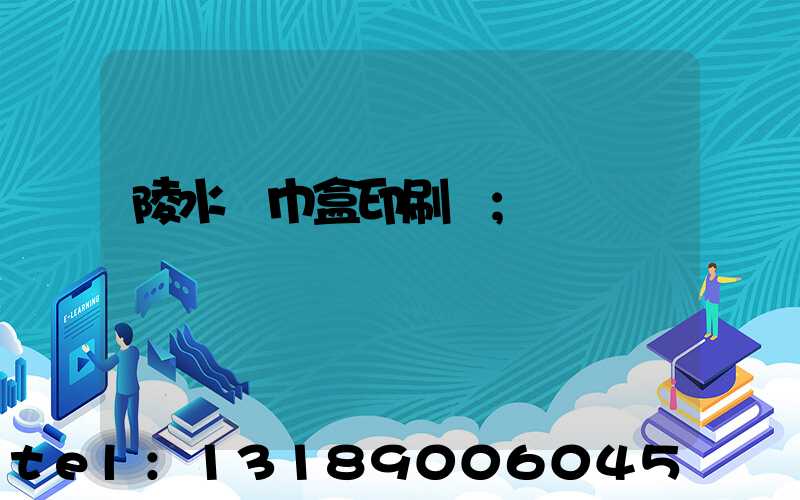 陵水紙巾盒印刷廠